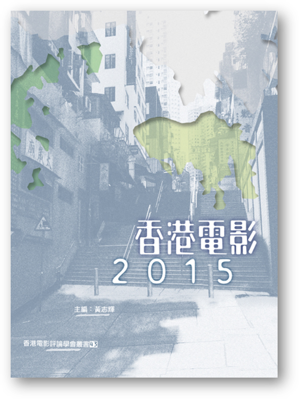 香港電影2015