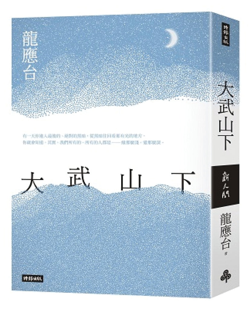 大武山下（远山版 / 缤纷版 ）书封