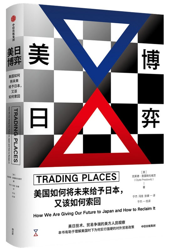美日博弈：美国如何将未来给予日本，又该如何索回 Trading Places