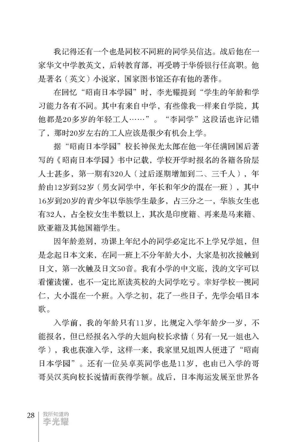 《我所知道的李光耀》