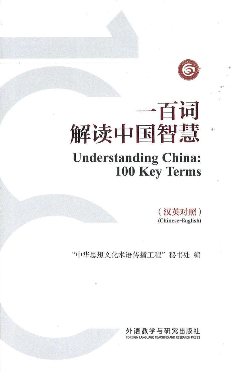 一百词解读中国智慧（汉英对照）