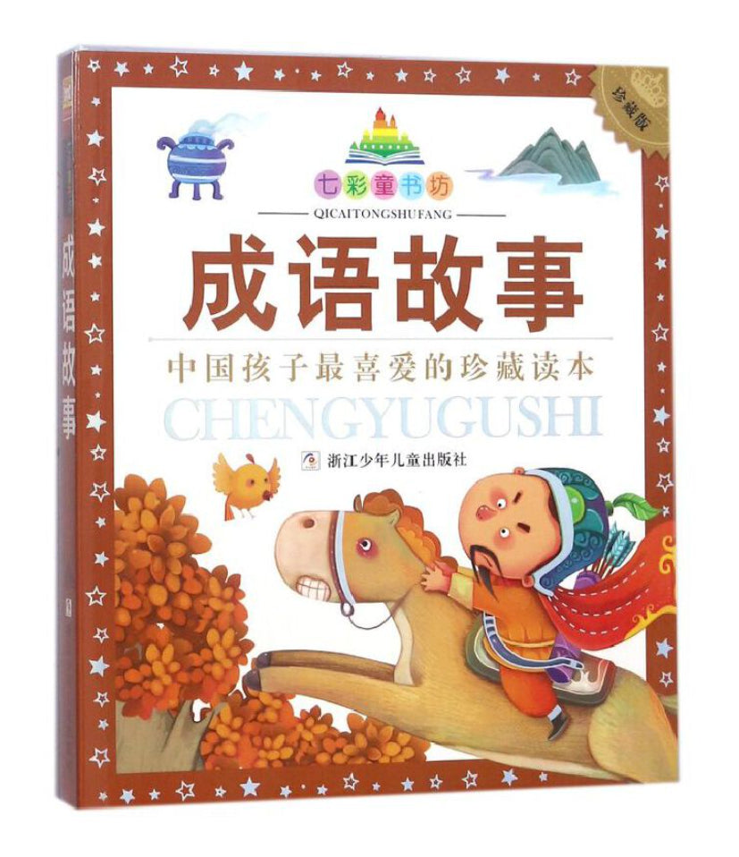 七彩童书坊：成语故事