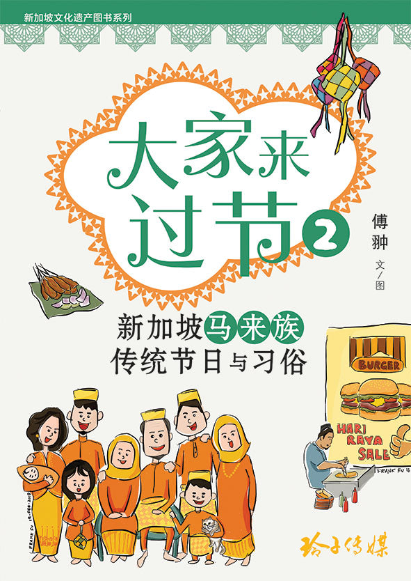 《大家来过节 2》－ 新加坡马来族传统节日与习俗