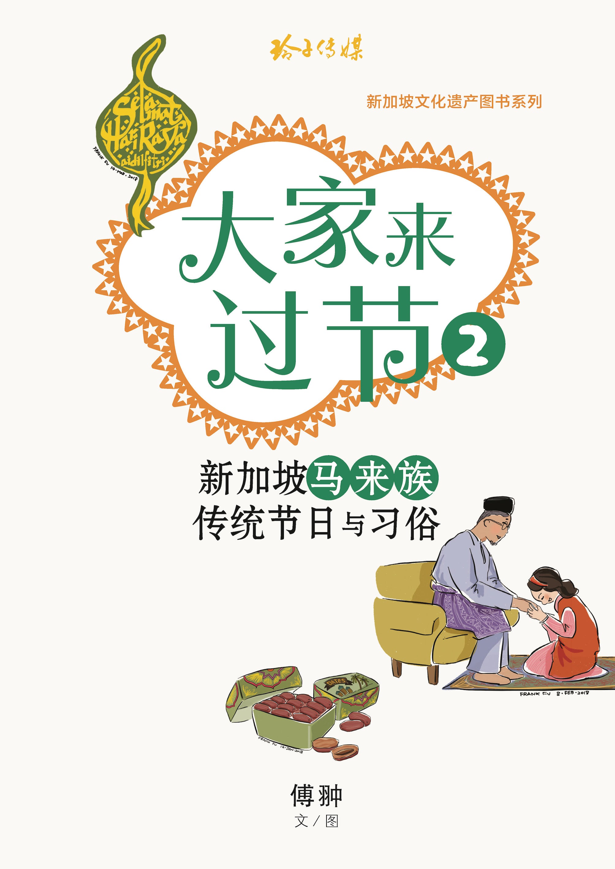 《大家来过节 2》－ 新加坡马来族传统节日与习俗