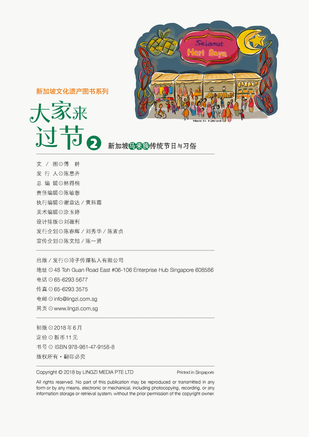 《大家来过节 2》－ 新加坡马来族传统节日与习俗