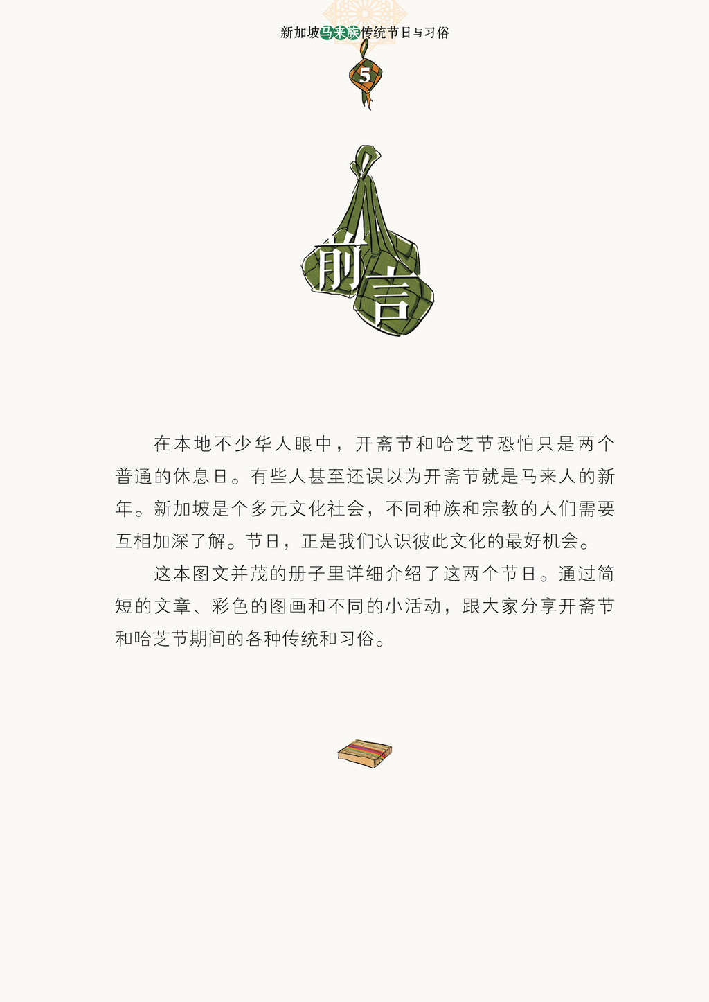 《大家来过节 2》－ 新加坡马来族传统节日与习俗