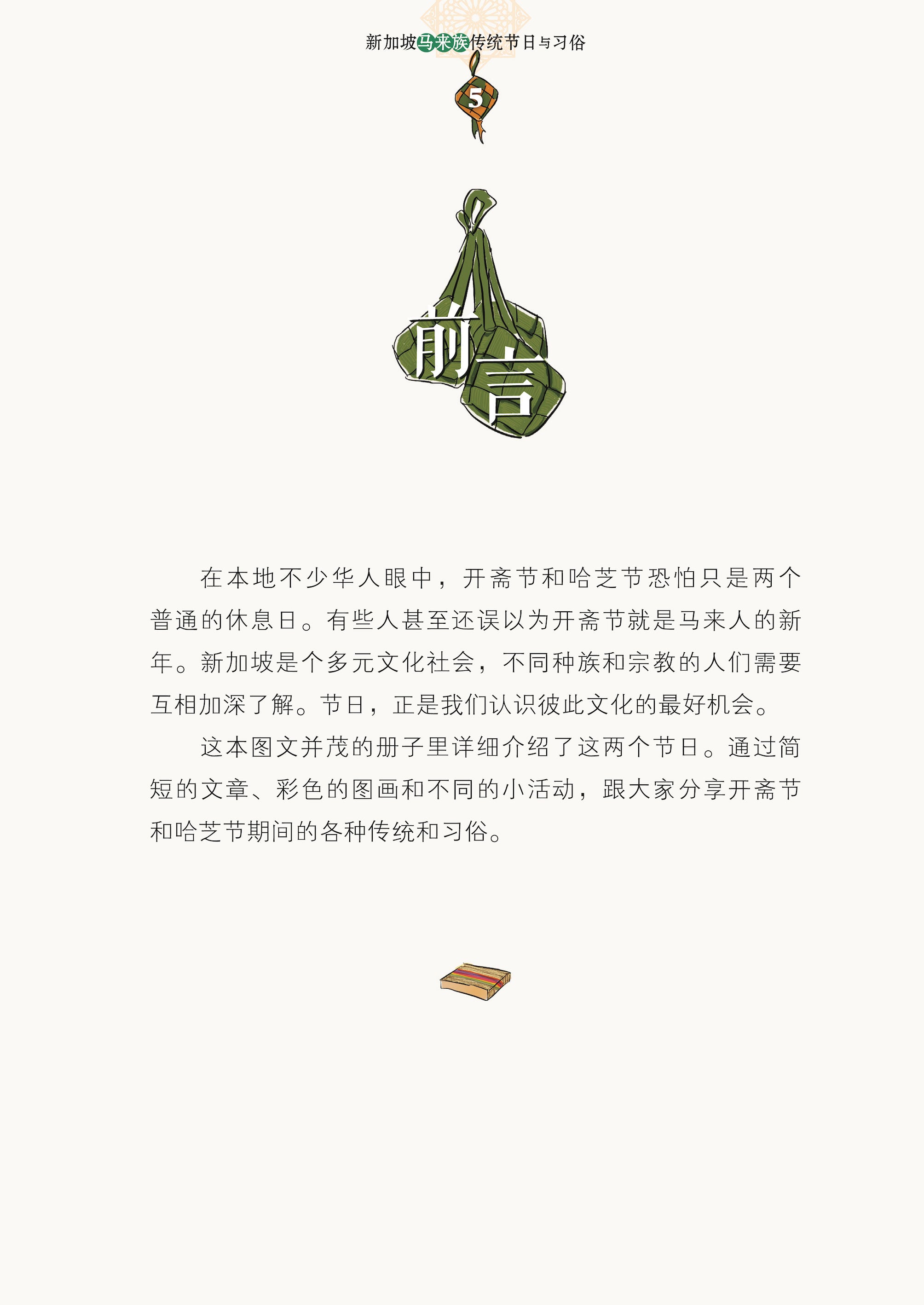 《大家来过节 2》－ 新加坡马来族传统节日与习俗