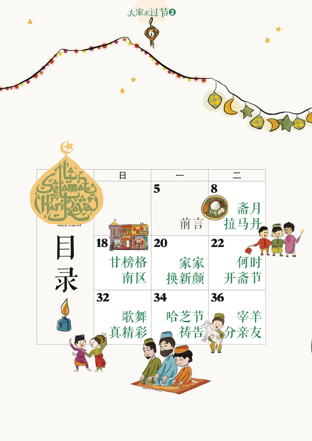 《大家来过节 2》－ 新加坡马来族传统节日与习俗