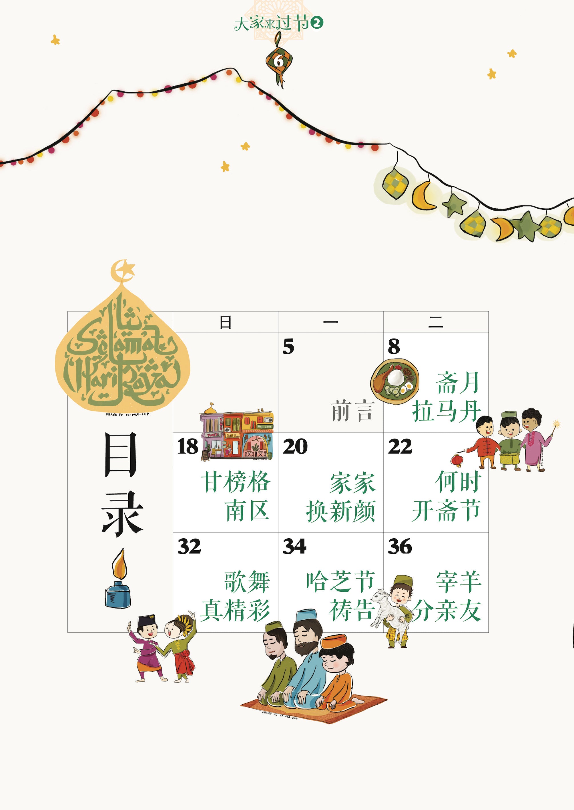 《大家来过节 2》－ 新加坡马来族传统节日与习俗
