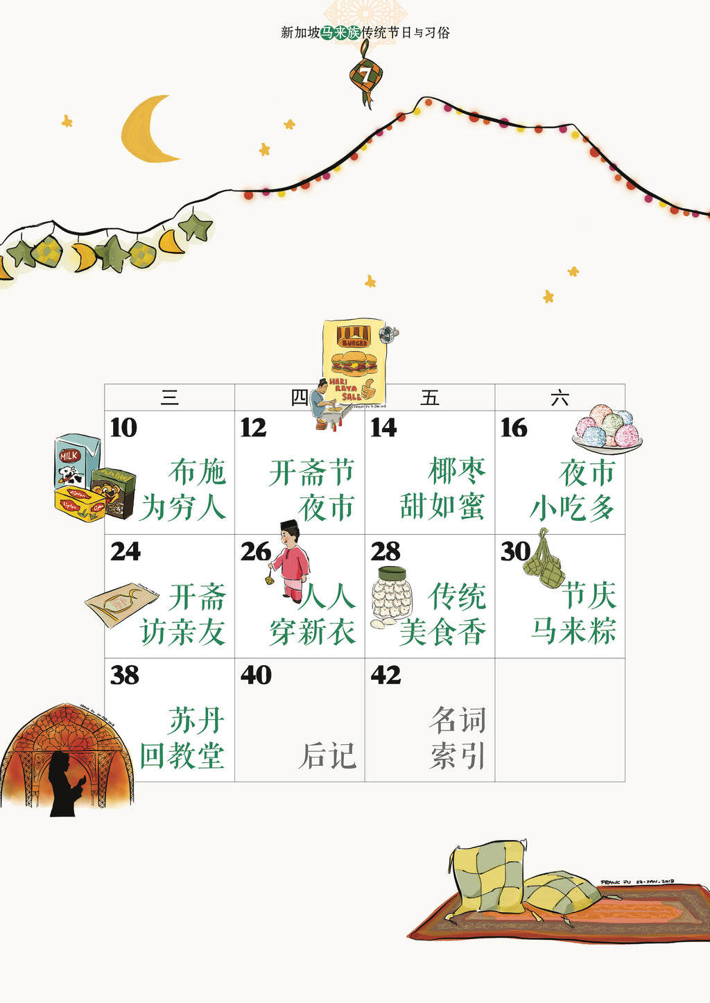 《大家来过节 2》－ 新加坡马来族传统节日与习俗