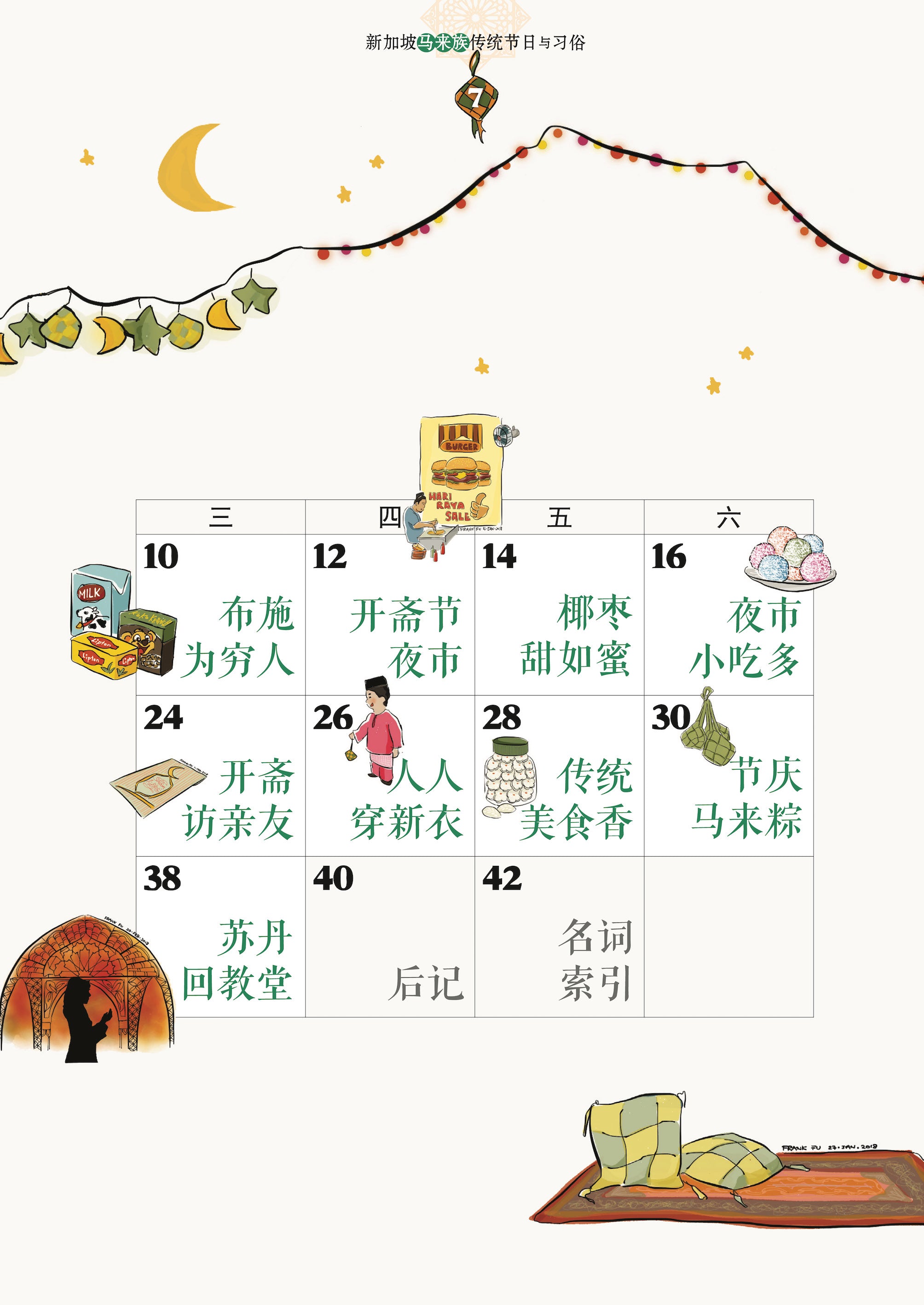 《大家来过节 2》－ 新加坡马来族传统节日与习俗