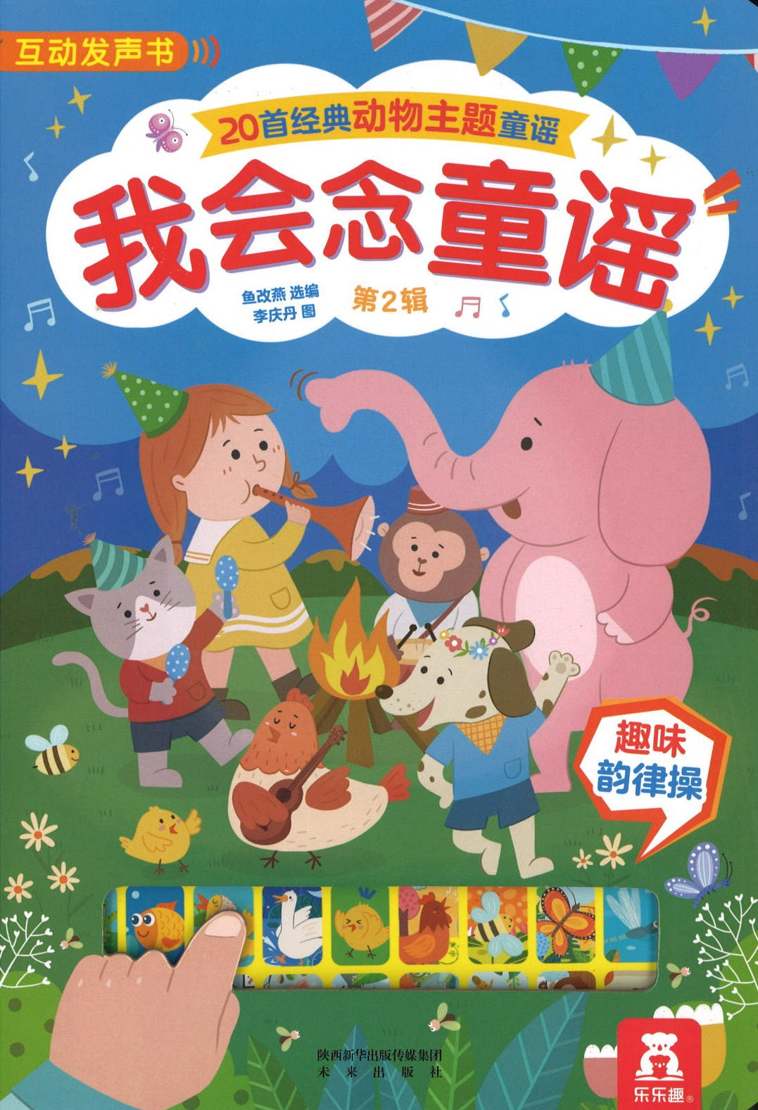 我会念童谣第2辑 (0-4yrs old)