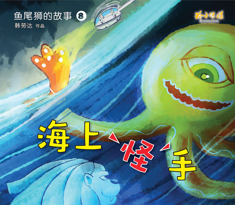 《鱼尾狮的故事绘本系列》（10本）