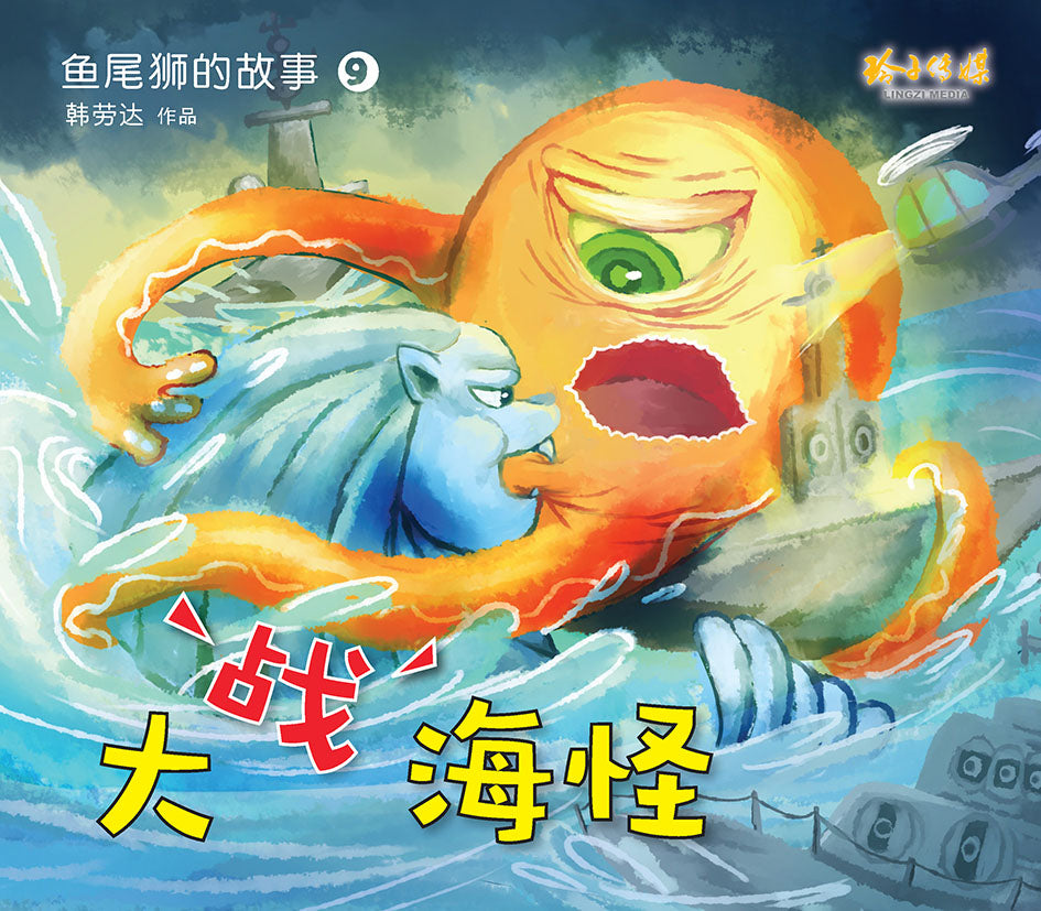 《鱼尾狮的故事绘本系列》（10本）