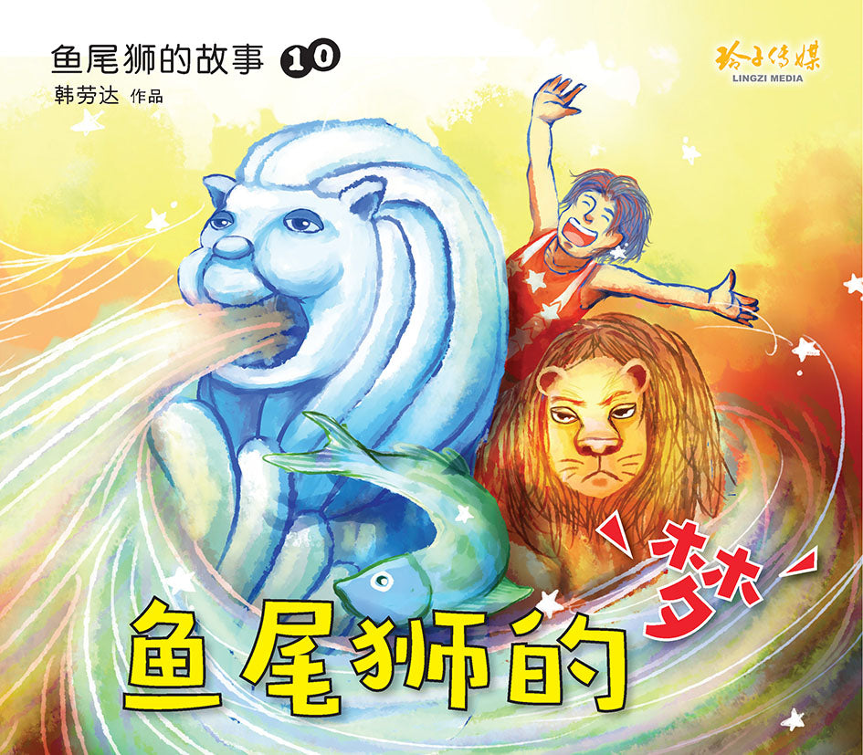 《鱼尾狮的故事绘本系列》（10本）