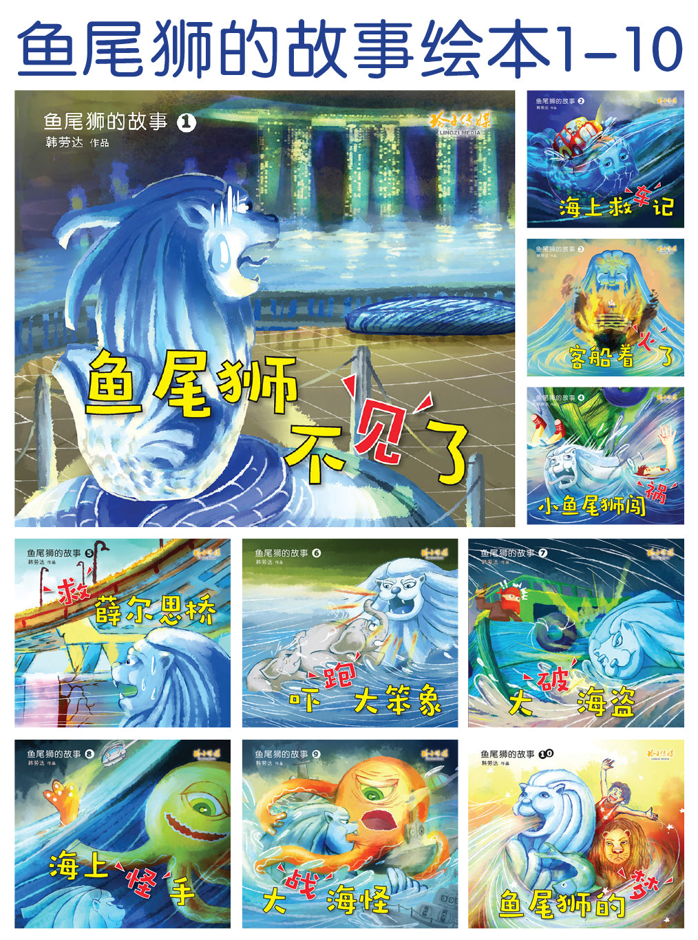 《鱼尾狮的故事绘本系列》（10本）