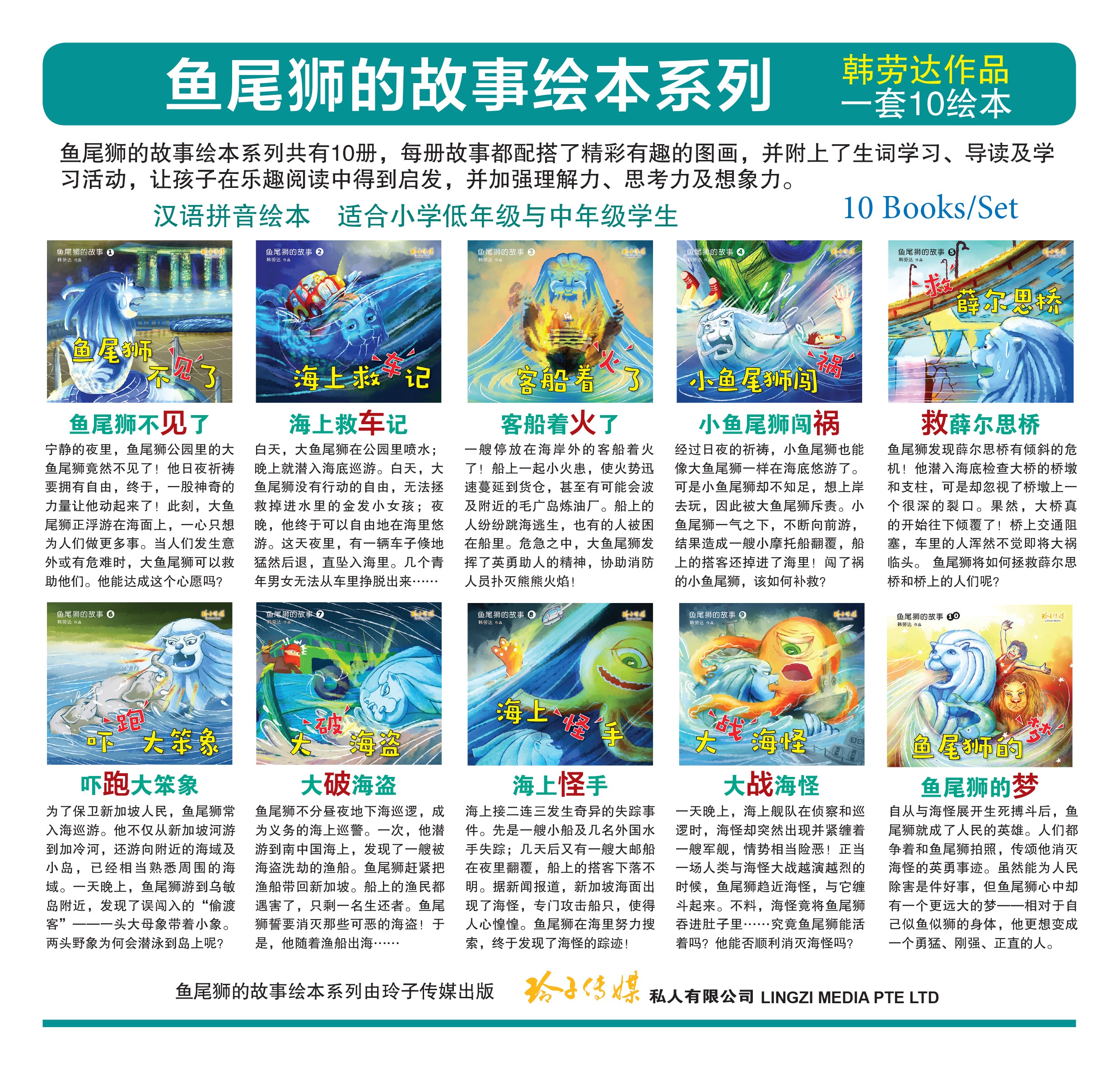《鱼尾狮的故事绘本系列》（10本）