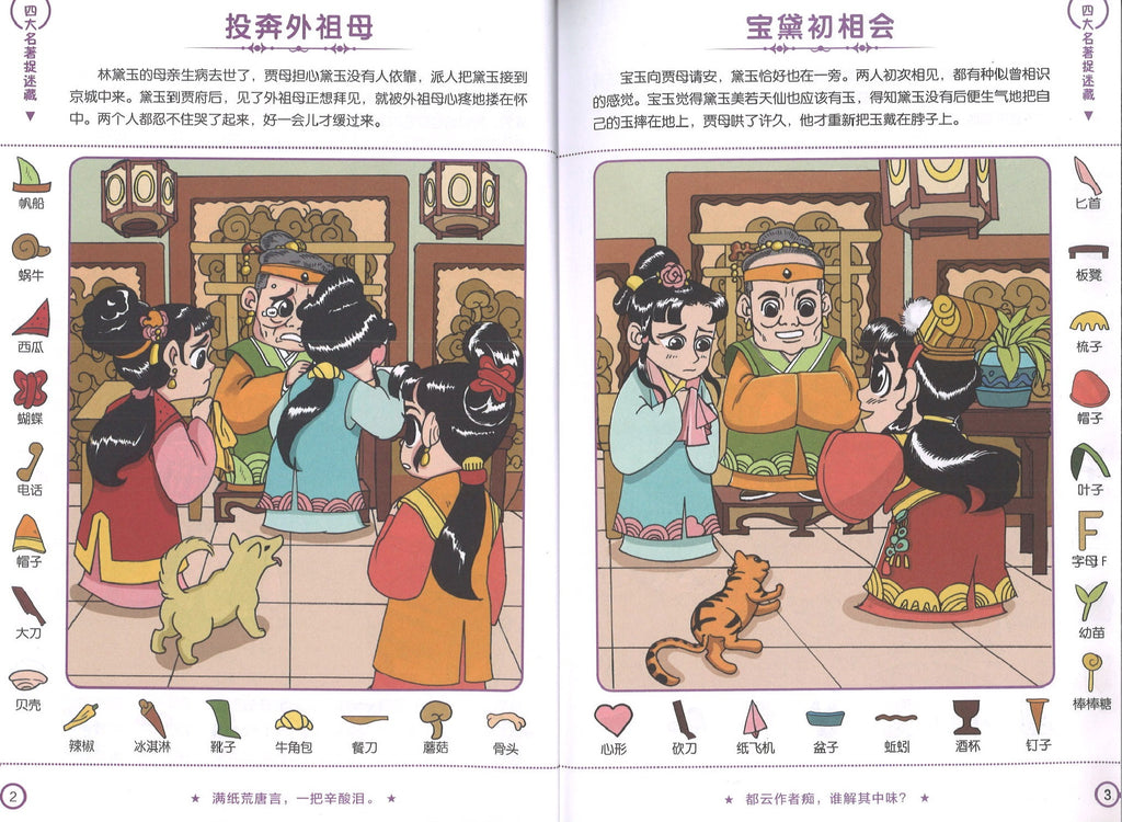 四大名著捉迷藏，红楼梦（5yrs old & above）
