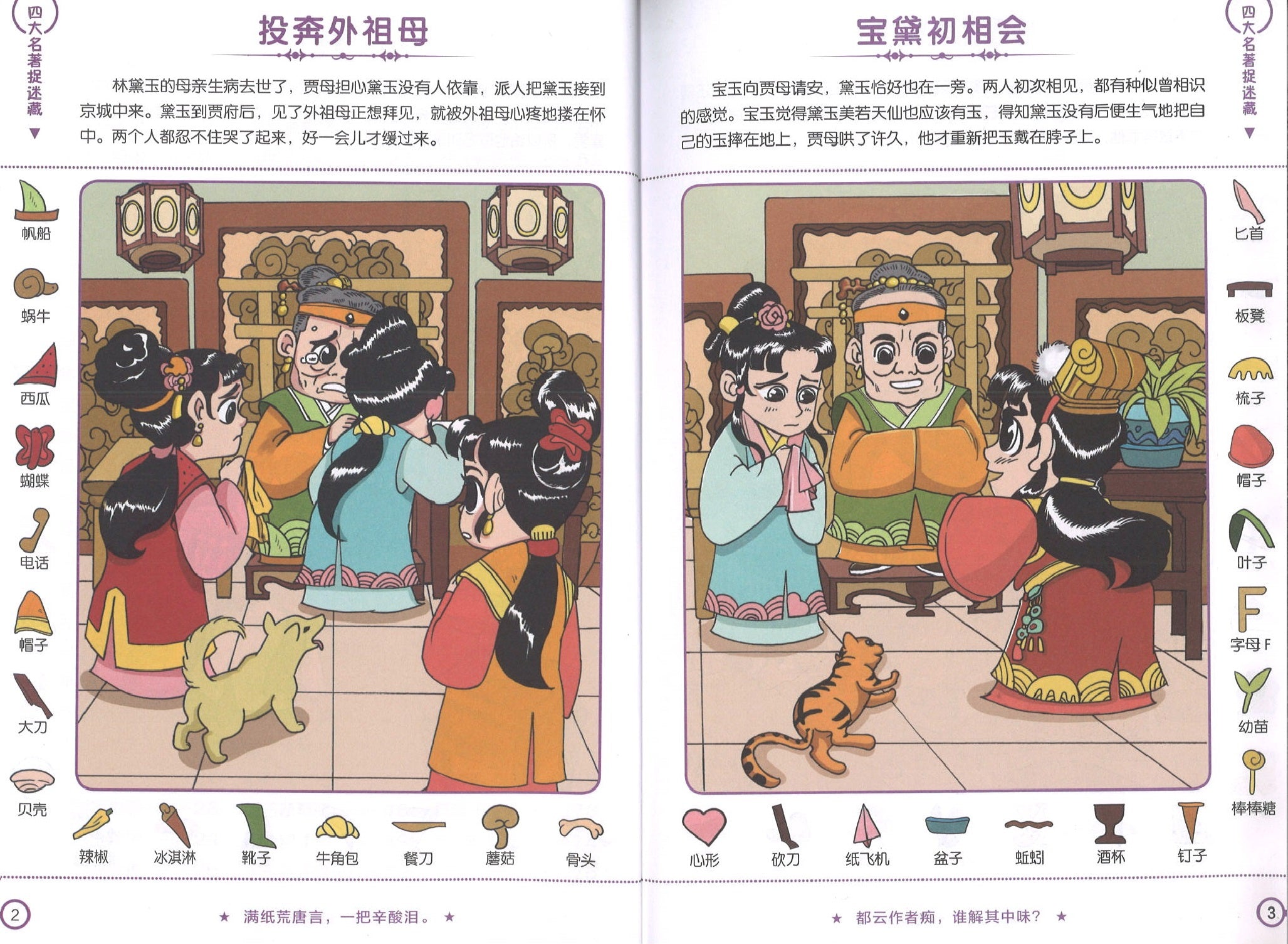 四大名著捉迷藏，红楼梦（5yrs old & above）