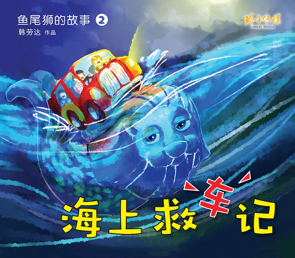 《鱼尾狮的故事绘本系列》（10本）