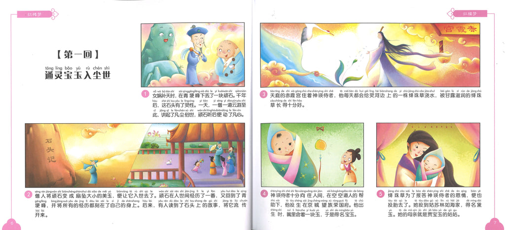 红楼梦（拼音） (9yrs old & above）