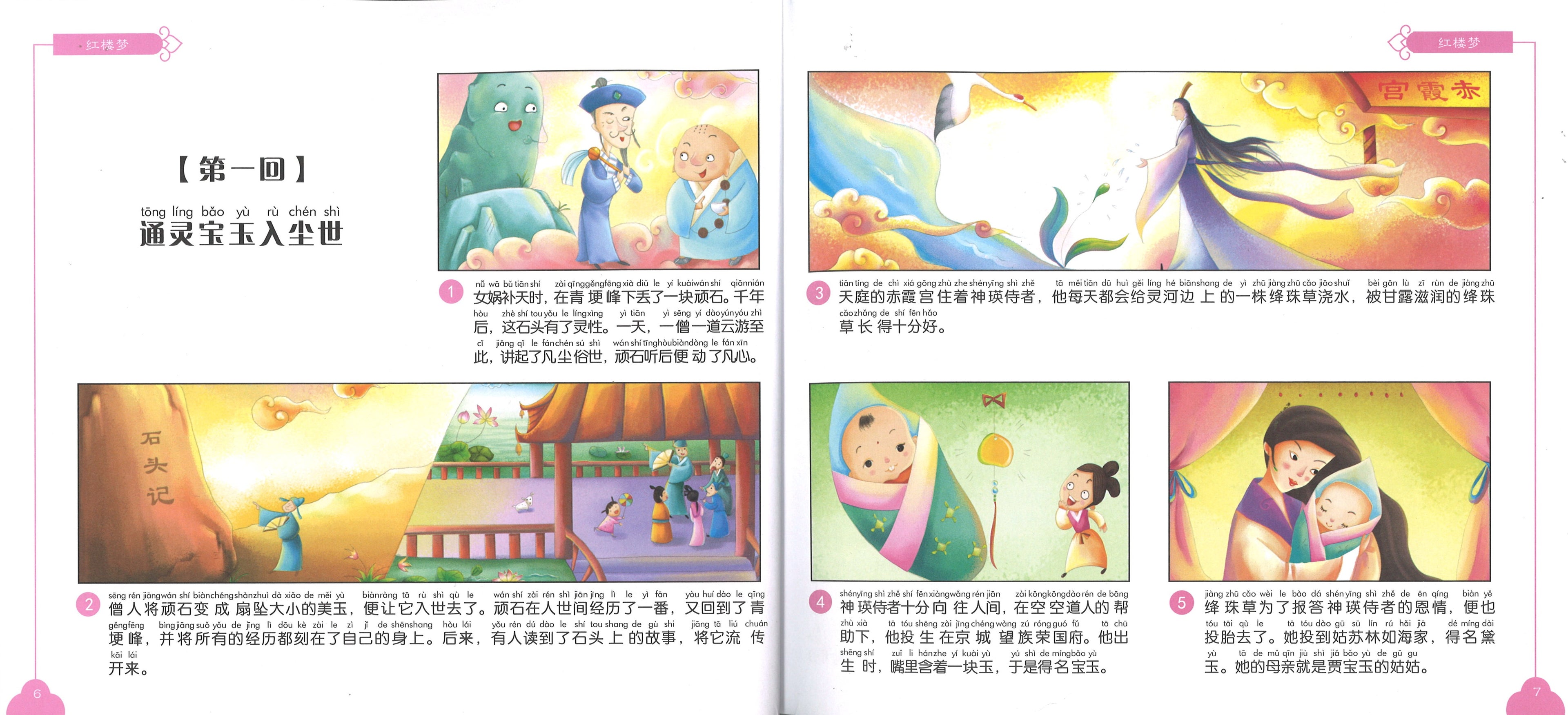 红楼梦（拼音） (9yrs old & above）