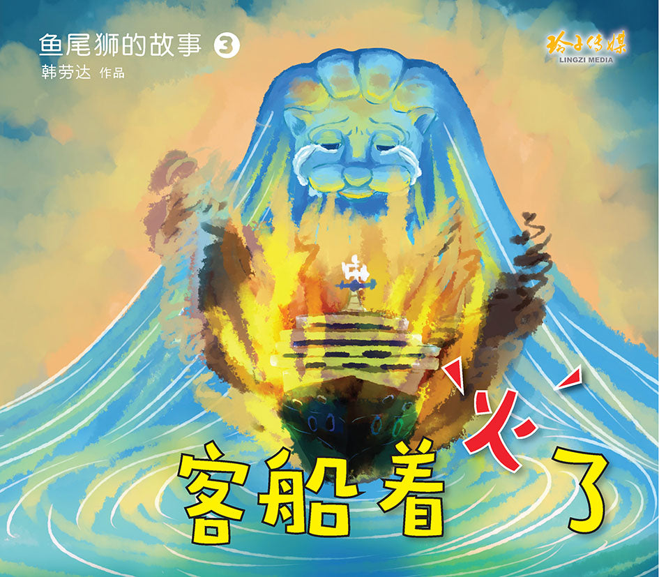 《鱼尾狮的故事绘本系列》（10本）
