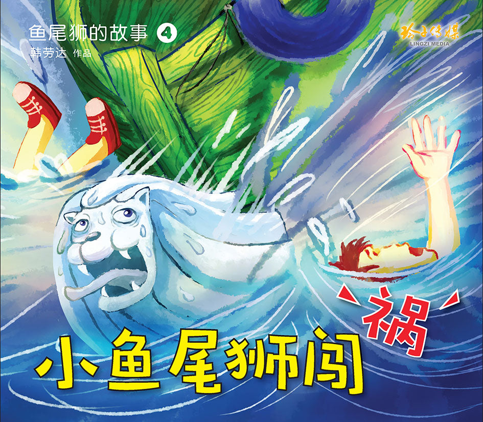 《鱼尾狮的故事绘本系列》（10本）