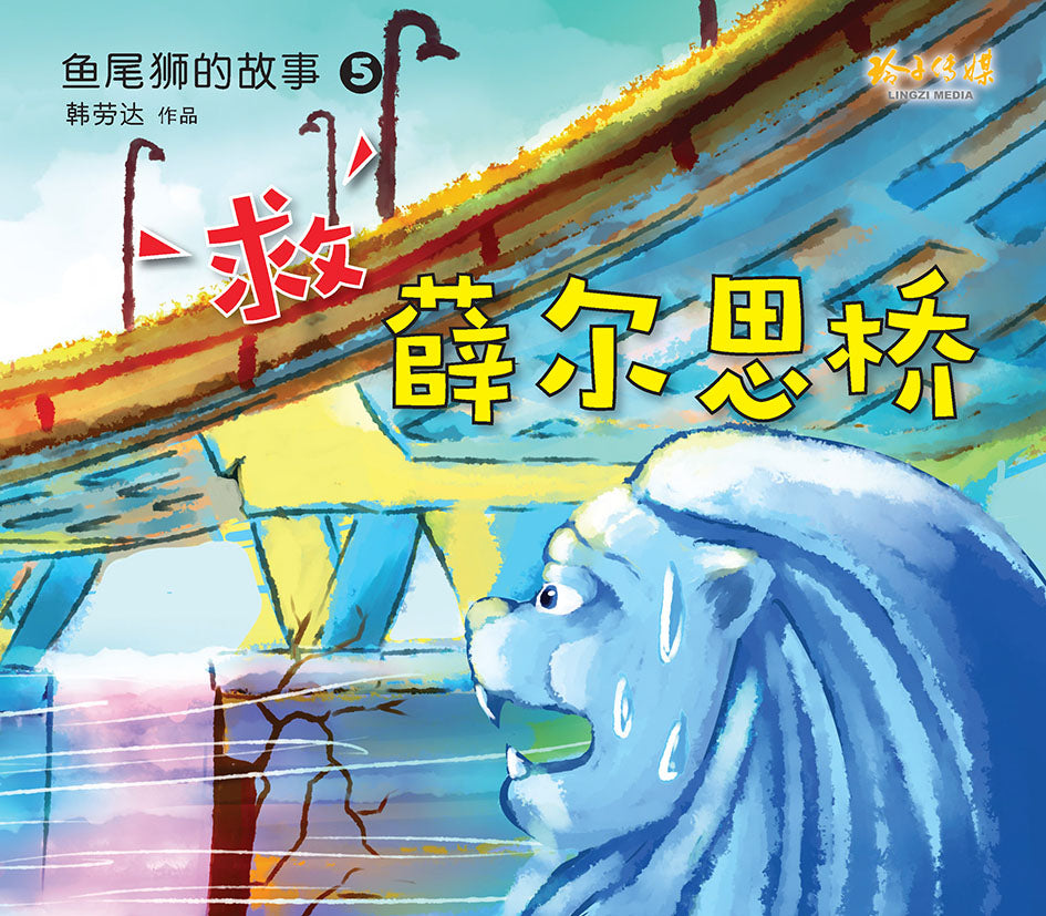 《鱼尾狮的故事绘本系列》（10本）