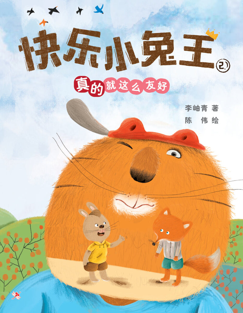 快乐小兔王2：真的就这么友好