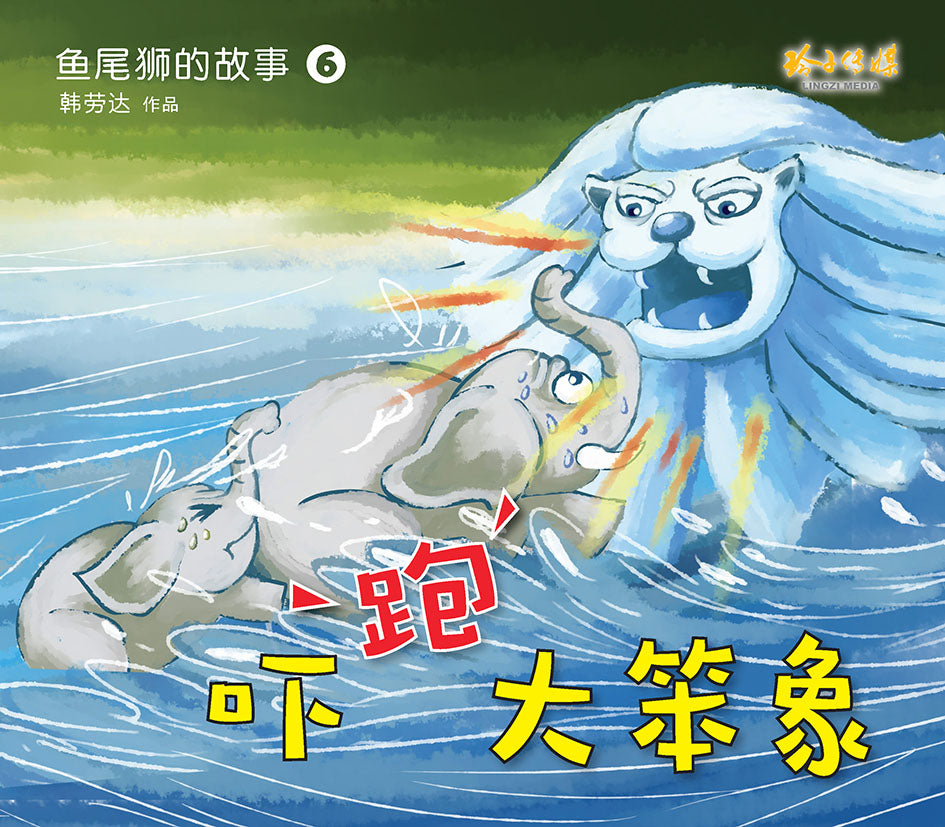 《鱼尾狮的故事绘本系列》（10本）