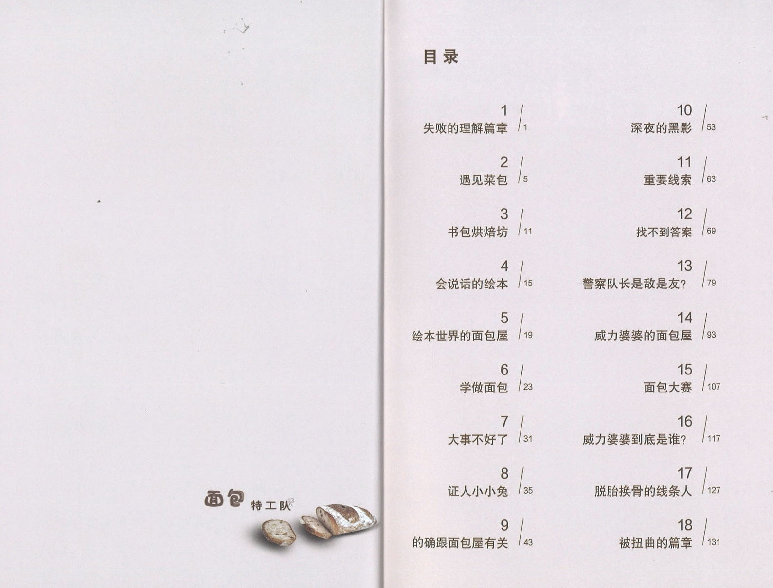 面包特工队 (13 yrs old & above)