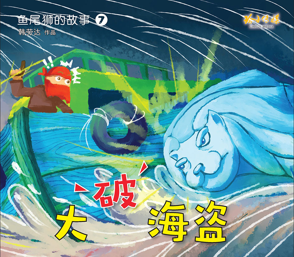 《鱼尾狮的故事绘本系列》（10本）