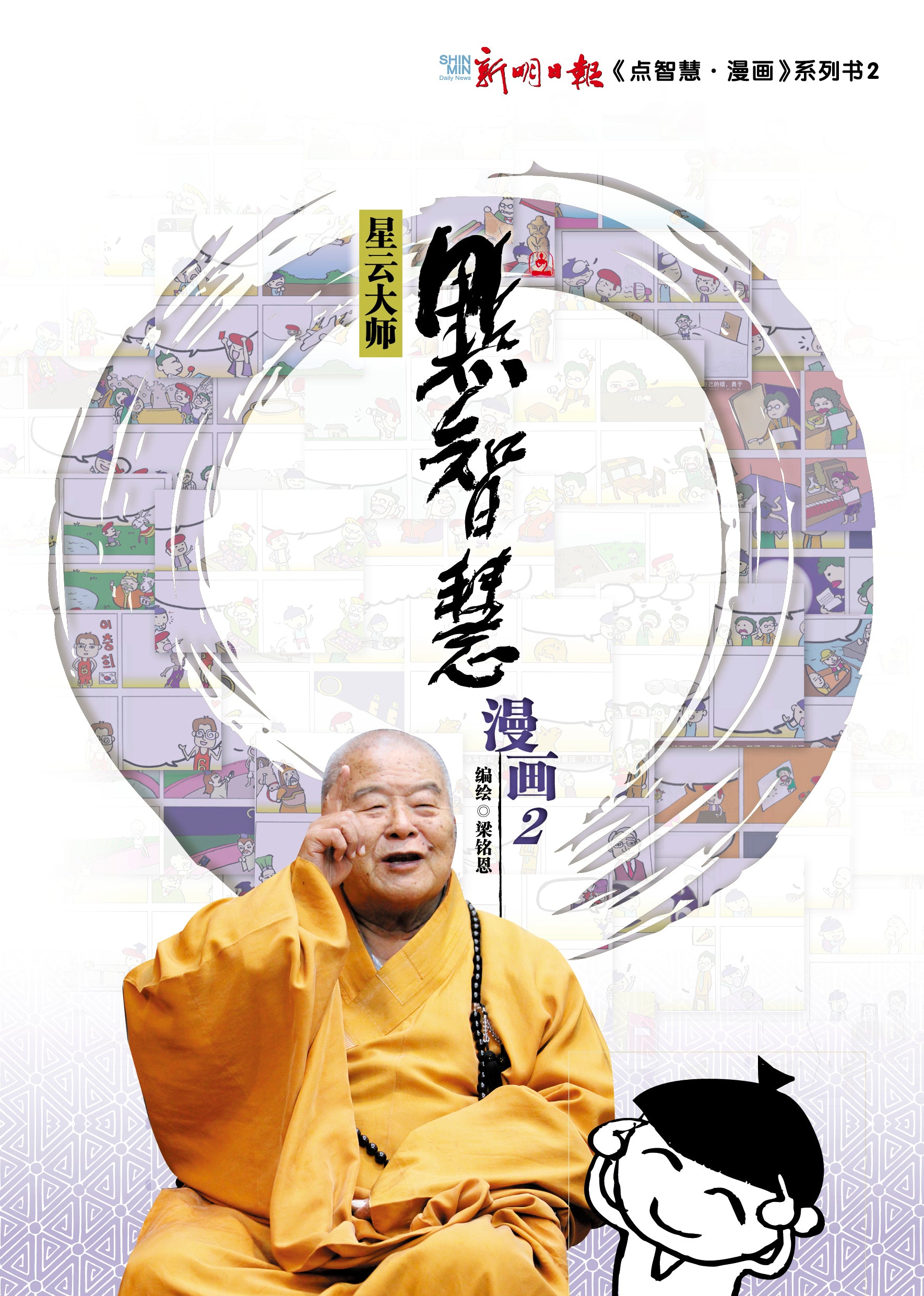 点智慧·漫画2 (Words of Wisdom Comic 2)