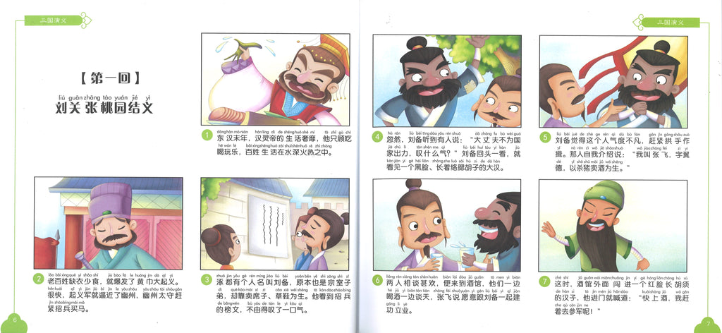三国演义（拼音） (9yrs old & above）