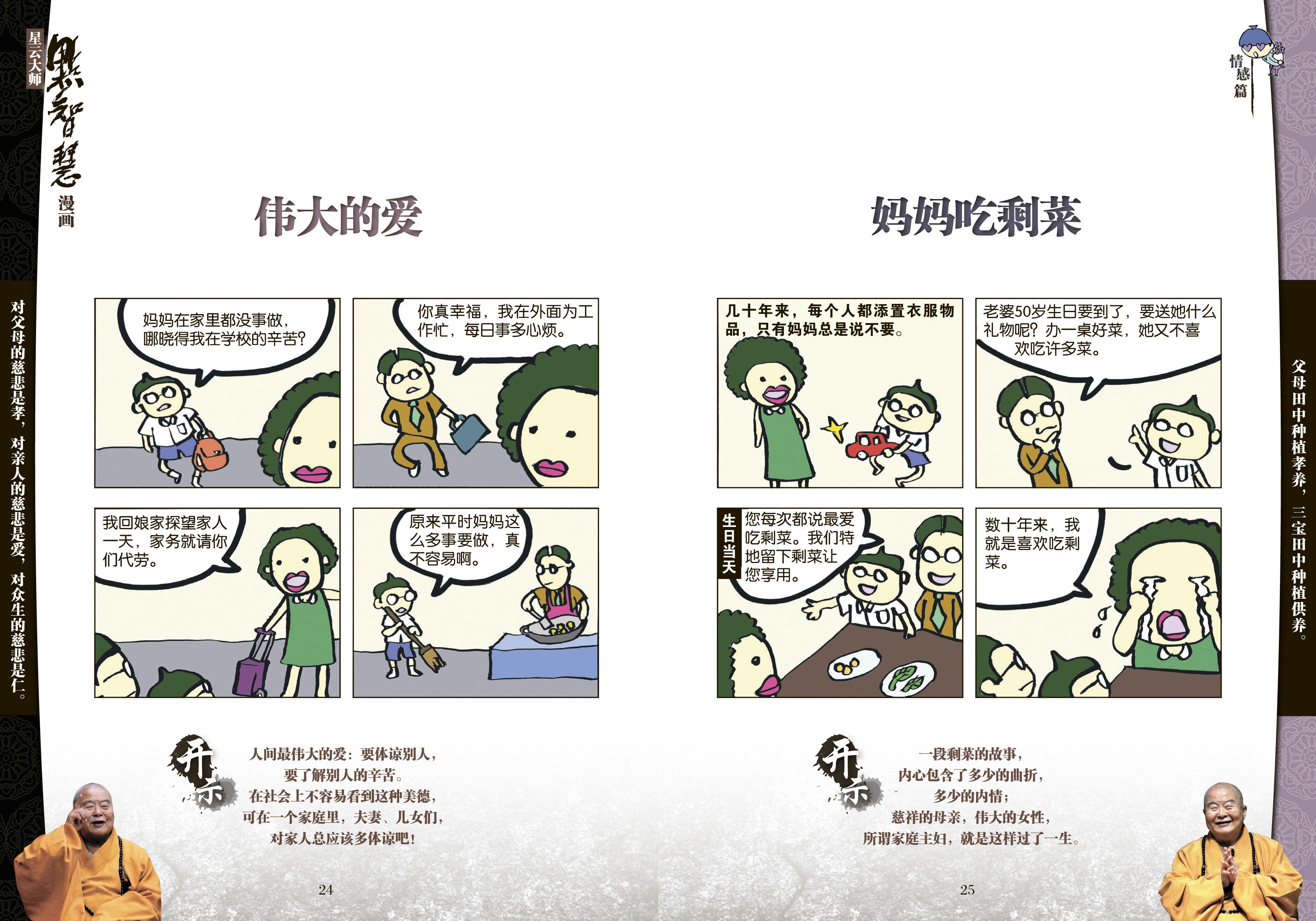 点智慧·漫画 (Words of Wisdom Comic)