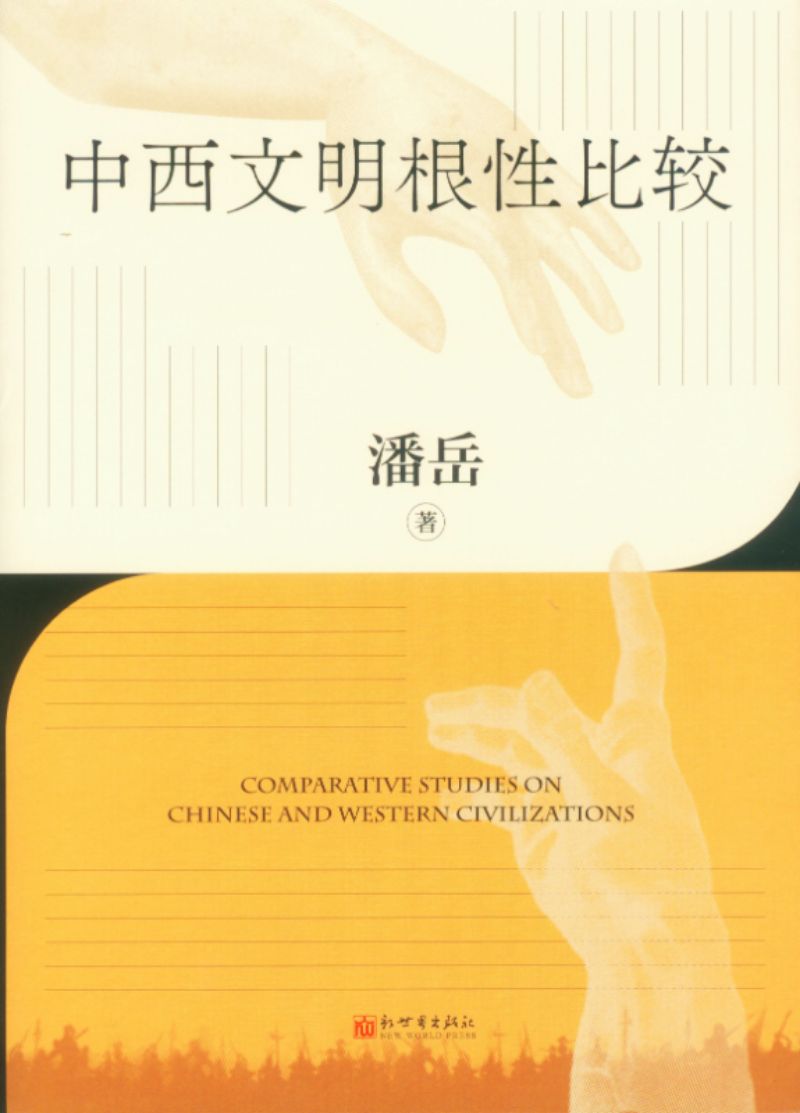 中西文明根性比较