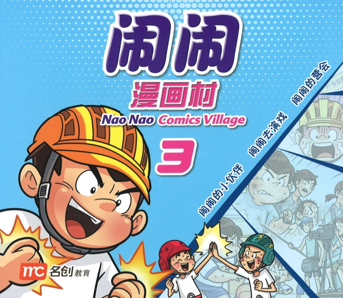 闹闹漫画村 3 （7yrs old & above）Nao Nao Comics Village Book 3