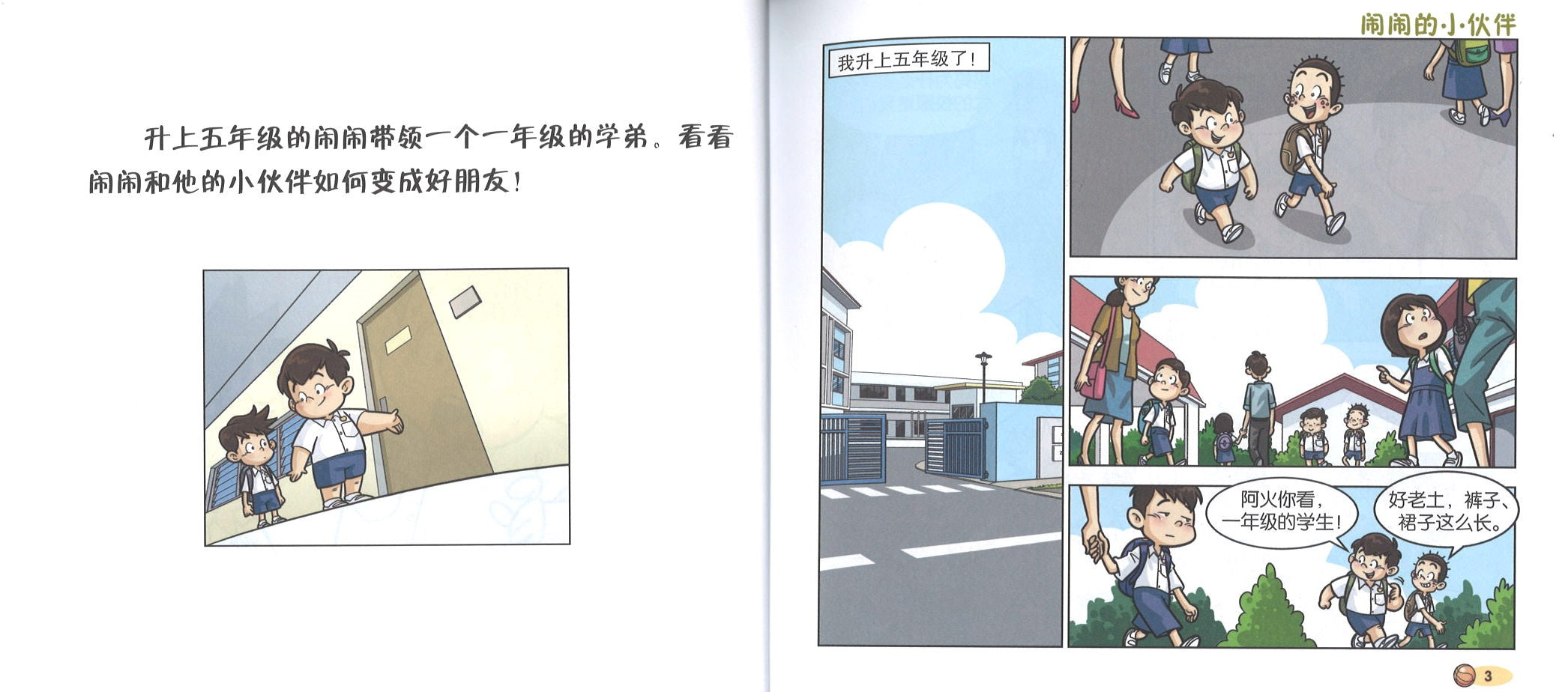 闹闹漫画村 3 （7yrs old & above）Nao Nao Comics Village Book 3
