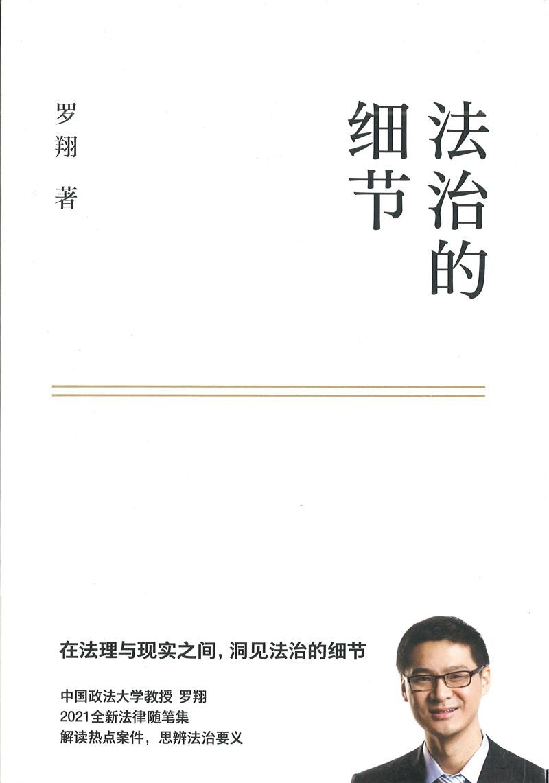 法治的细节