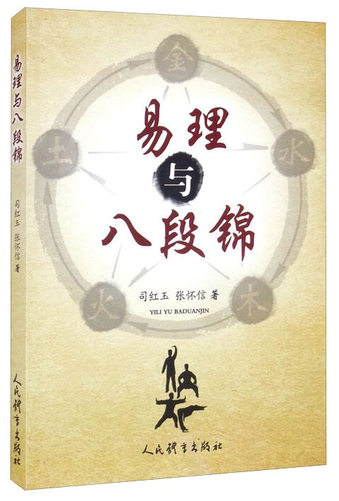 易理与八段锦