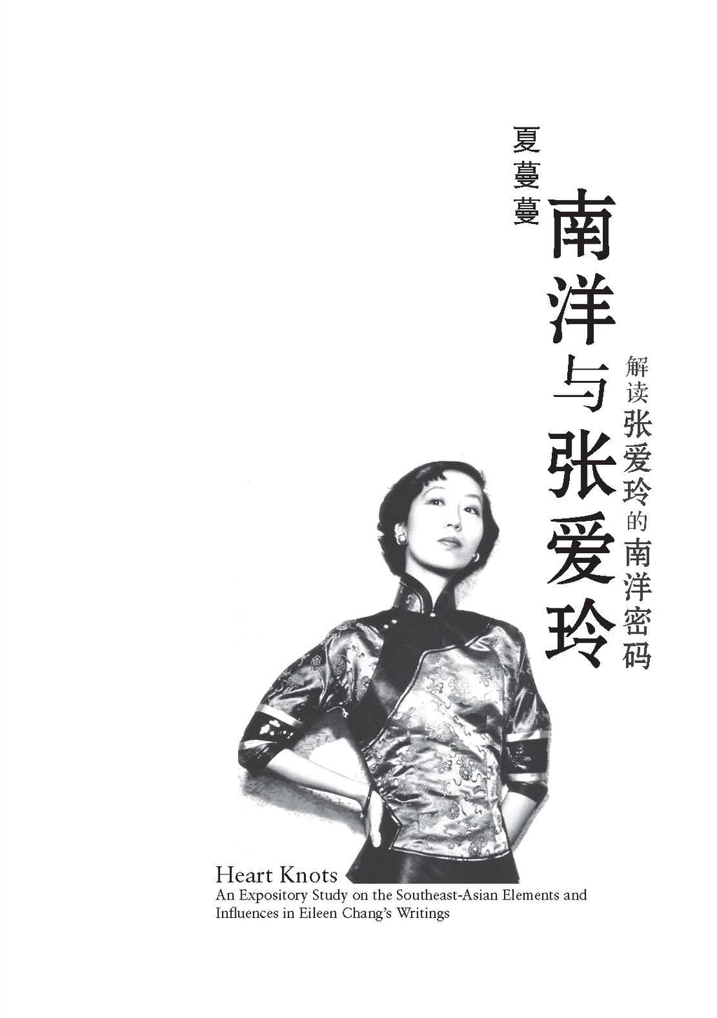 《南洋与张爱玲》