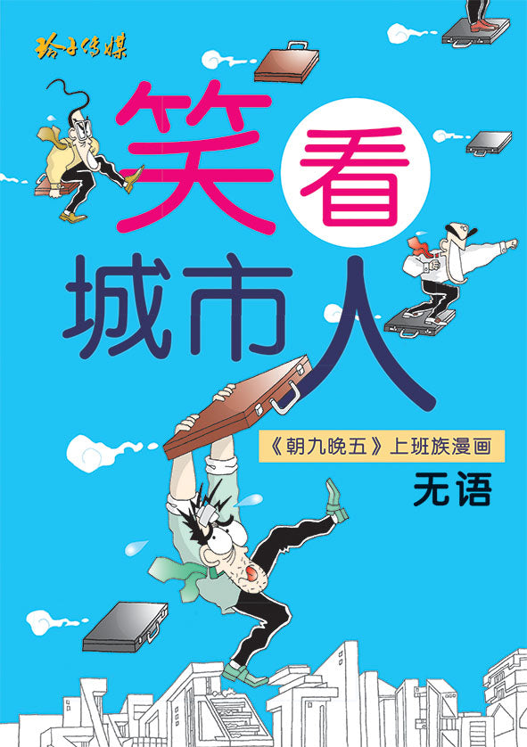 《笑看城市人》