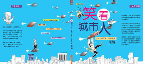 《笑看城市人》