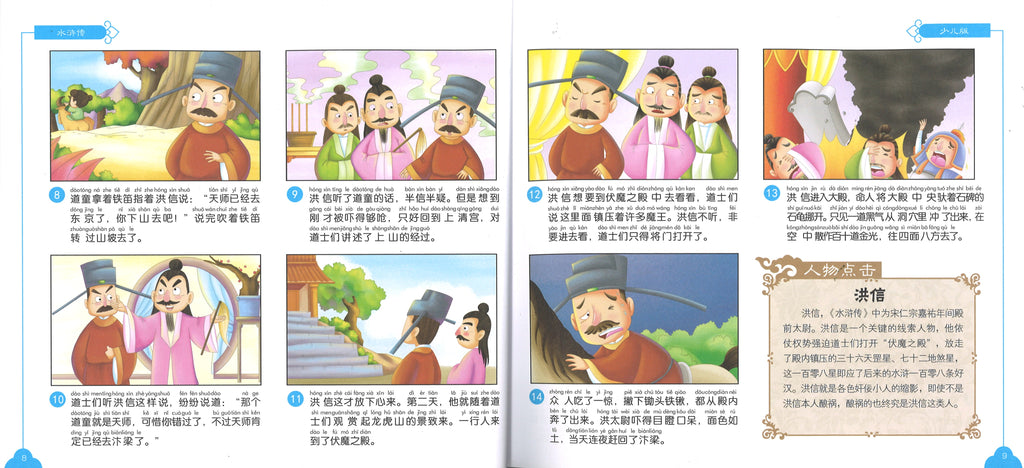 水浒传（拼音） (9yrs old & above）