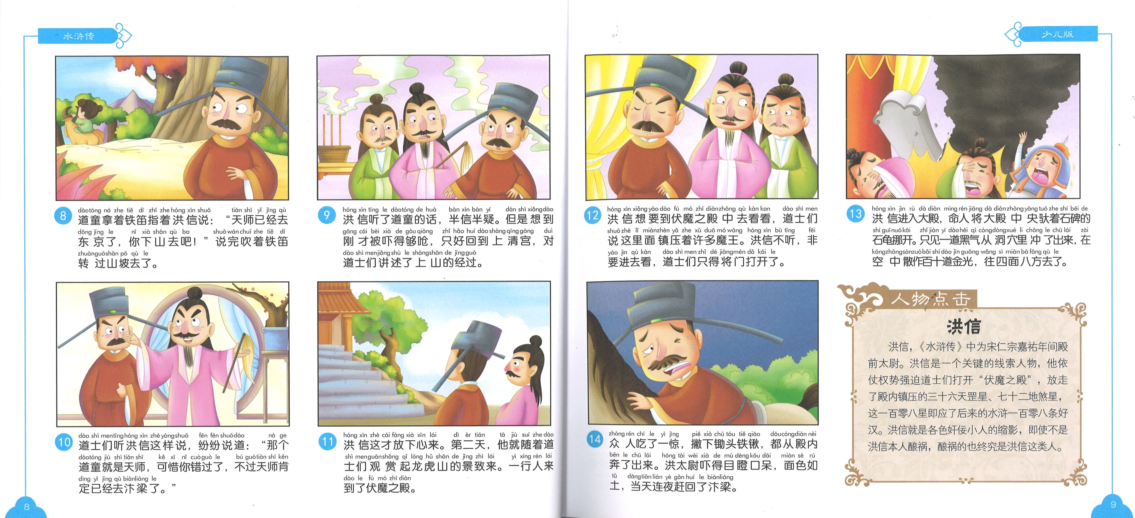 水浒传（拼音） (9yrs old & above）