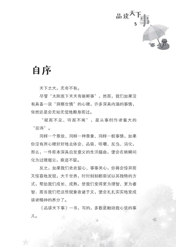 《品读天下事》 - 尤今励志小品选编（3）