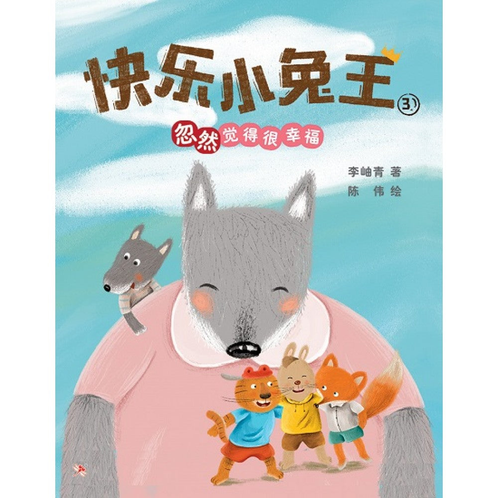 快乐小兔王3：忽然觉得很幸福
