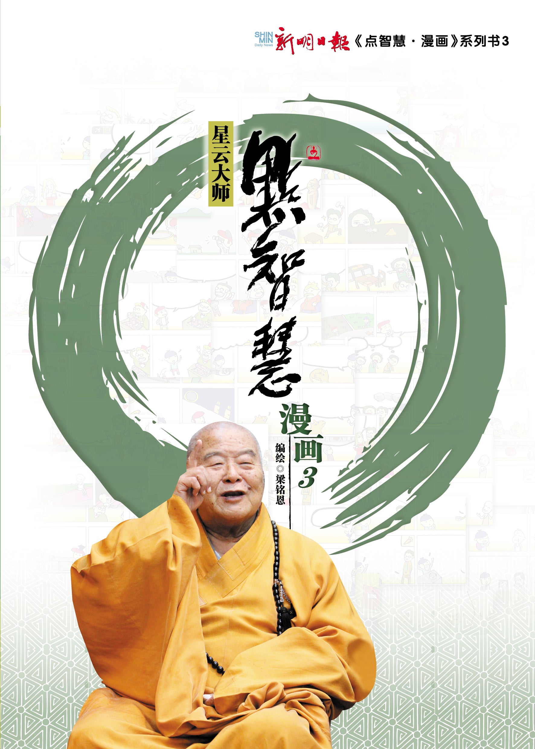 点智慧·漫画3 (Words of Wisdom Comic 3)