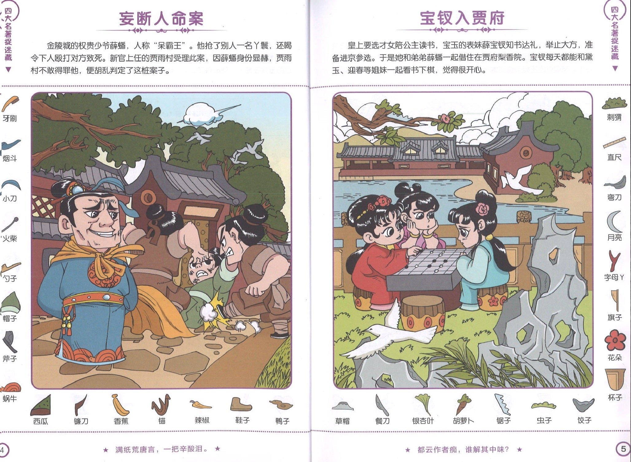 四大名著捉迷藏，红楼梦（5yrs old & above）